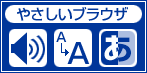 やさしいブラウザ・クラウド版利用する