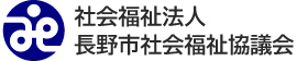 長野市社会福祉協議会のロゴ