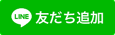 お友だち追加