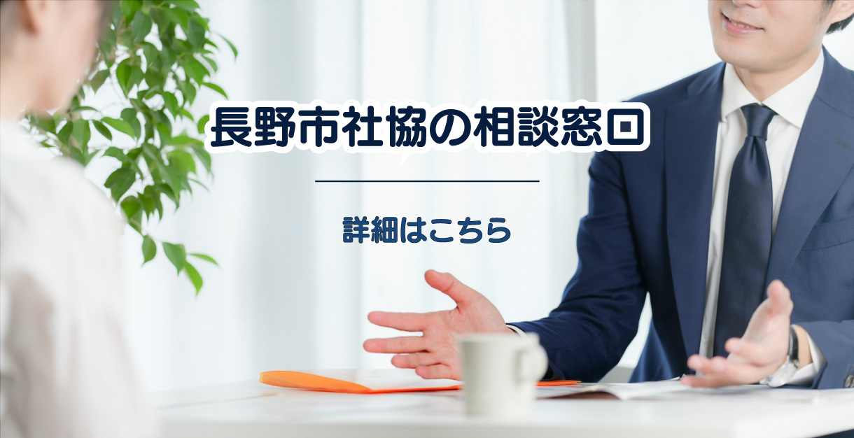 長野市社協の相談窓口